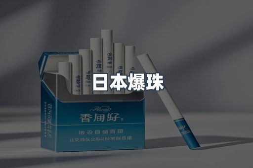 日本爆珠